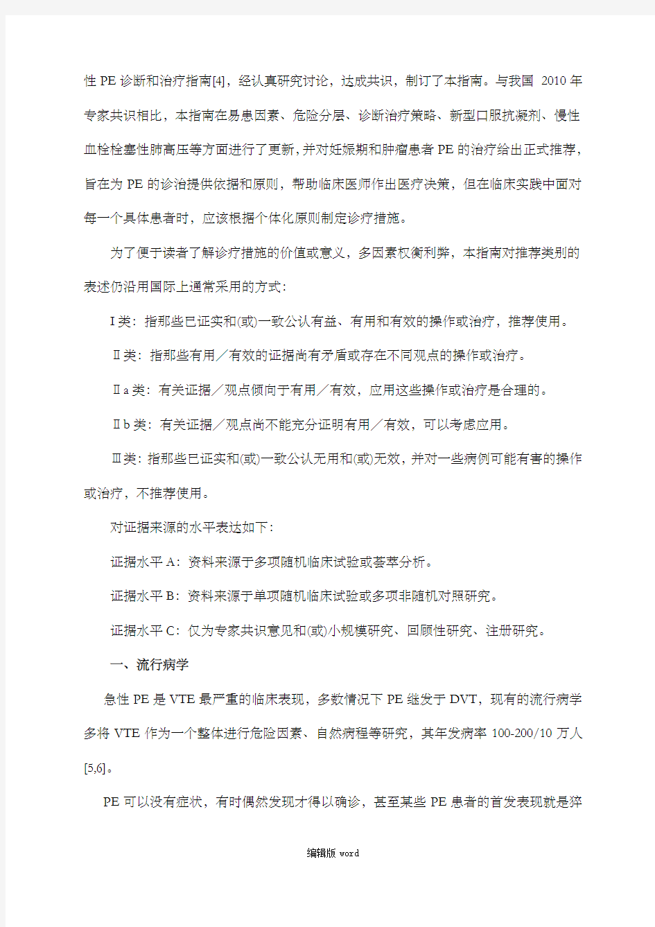 中国急性肺栓塞诊断与治疗指南最新版本