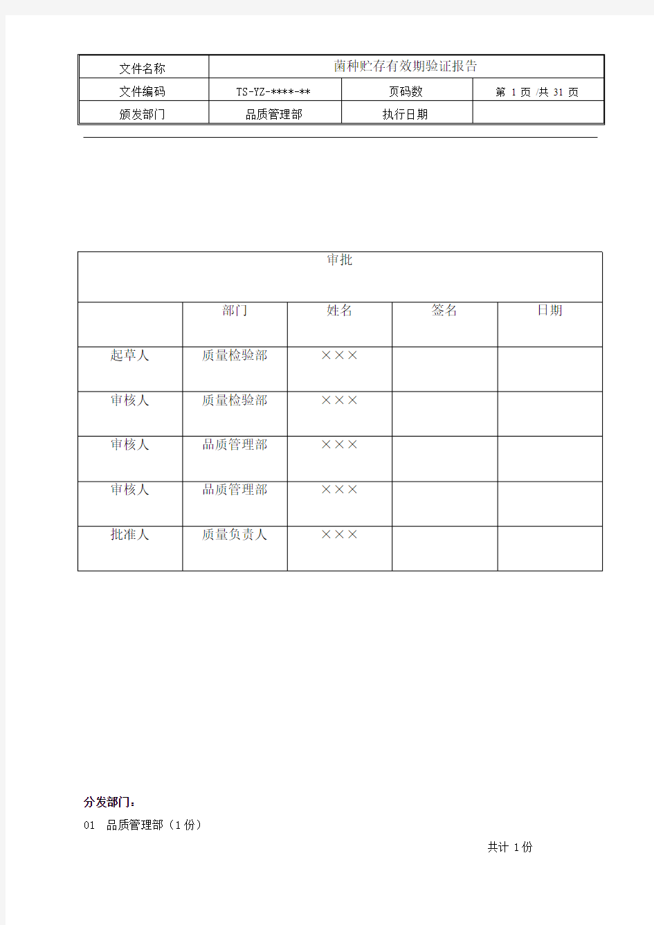 培养基贮存有效期验证报告