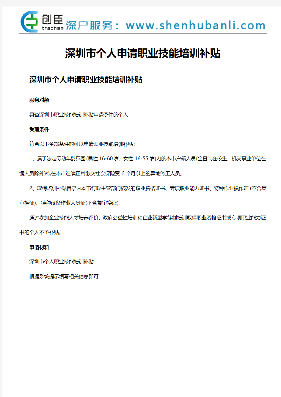 深圳市个人申请职业技能培训补贴