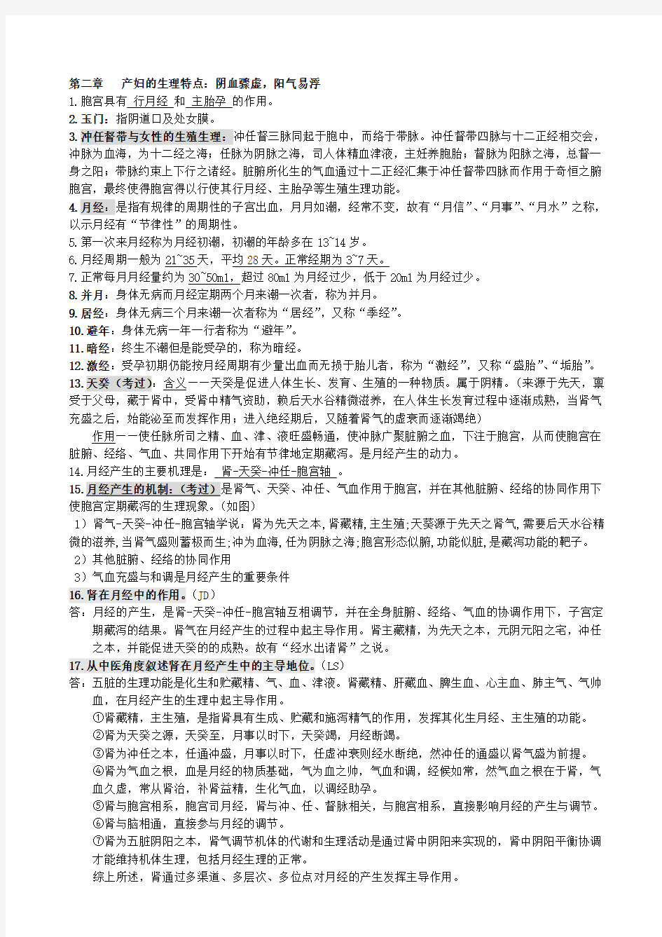 中医妇科学重点笔记