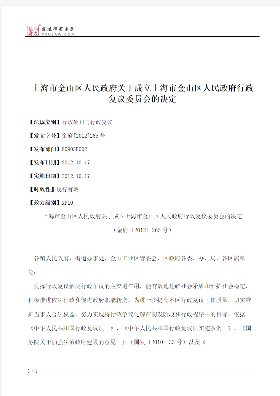 上海市金山区人民政府关于成立上海市金山区人民政府行政复议委员