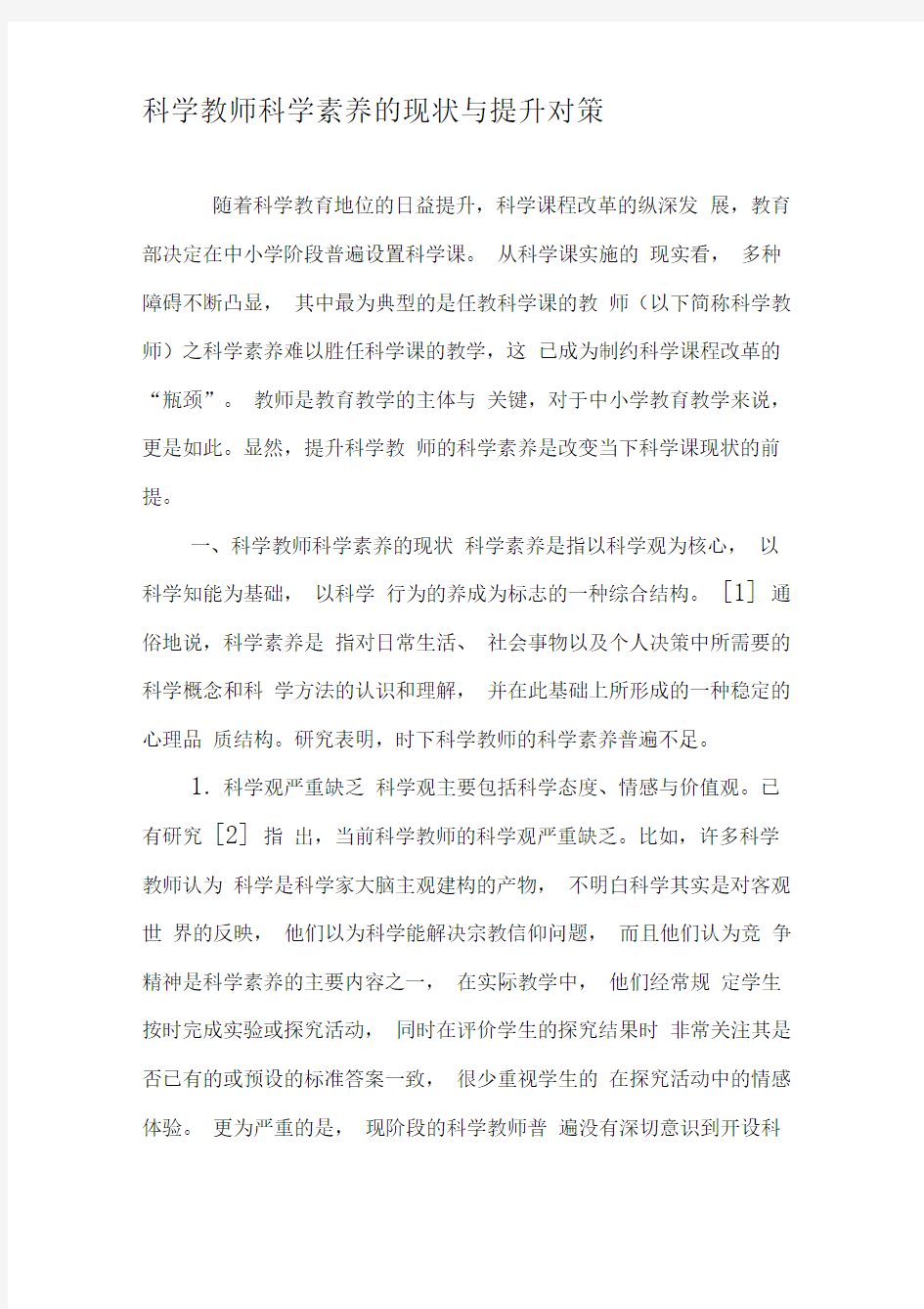 科学教师科学素养的现状与提升对策