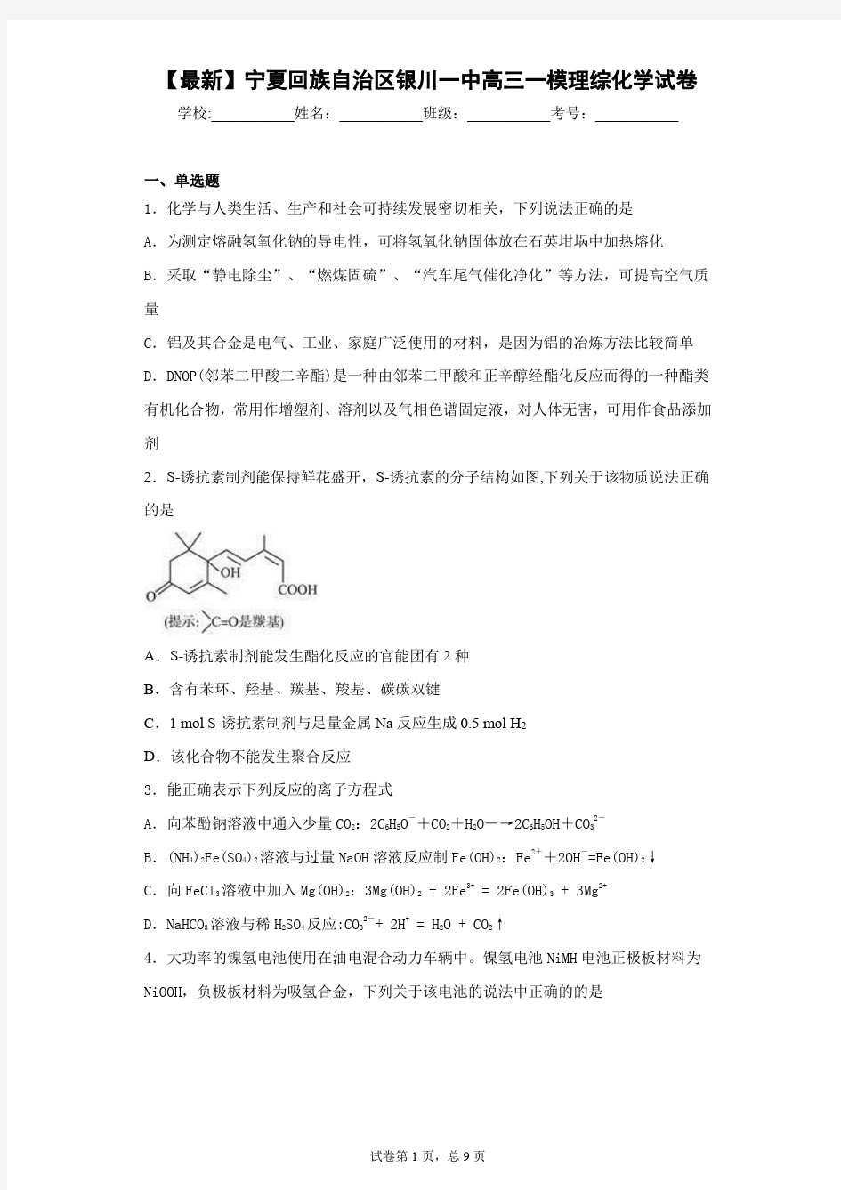 2021届宁夏回族自治区银川一中高三一模理综化学试卷