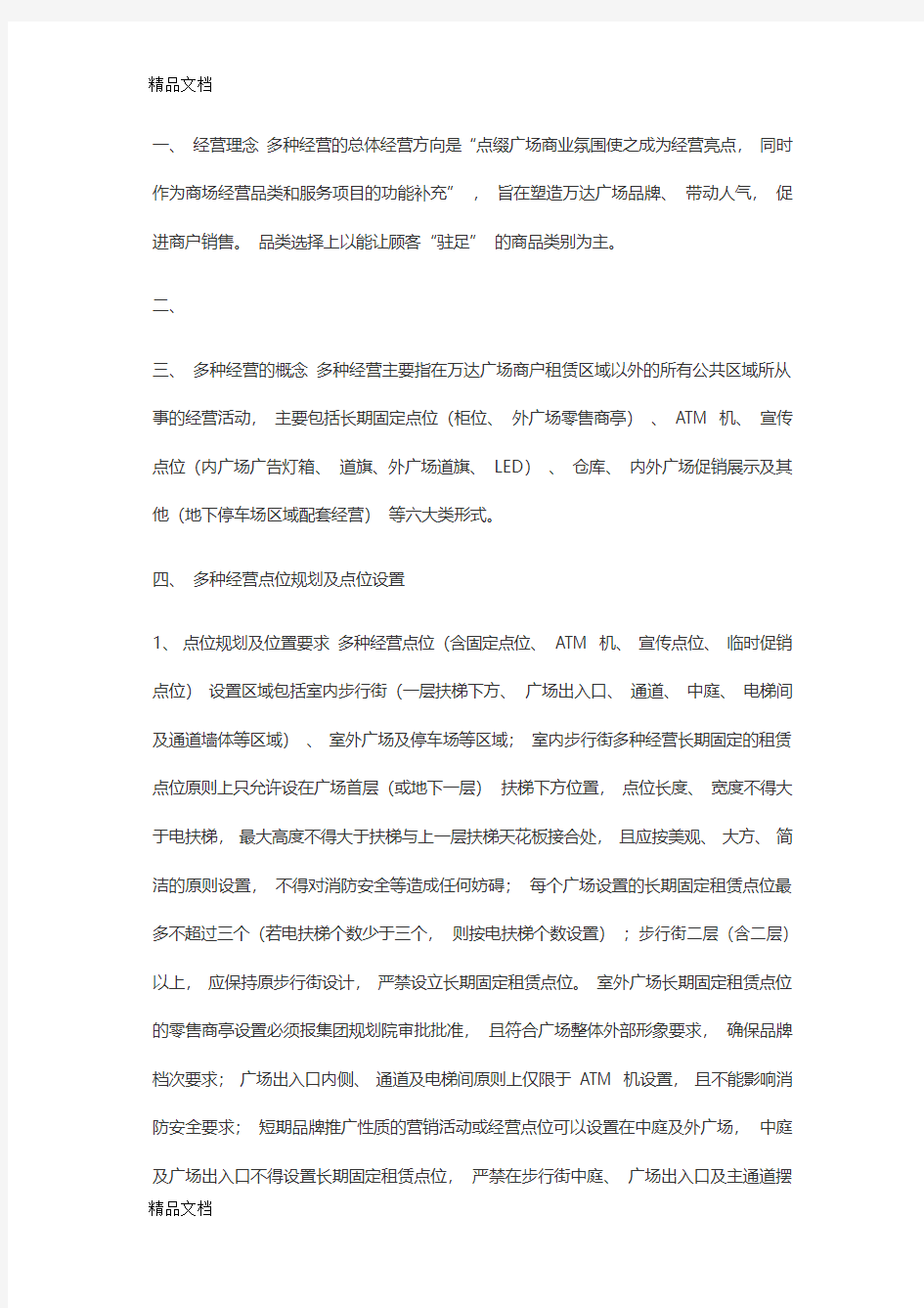 多种经营点位规划及定价方案word版本