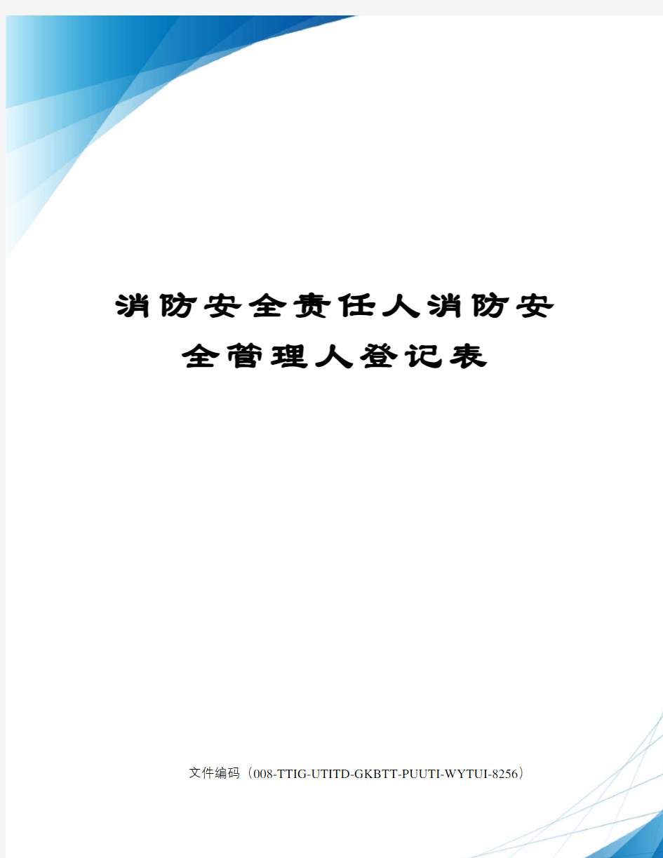 消防安全责任人消防安全管理人登记表