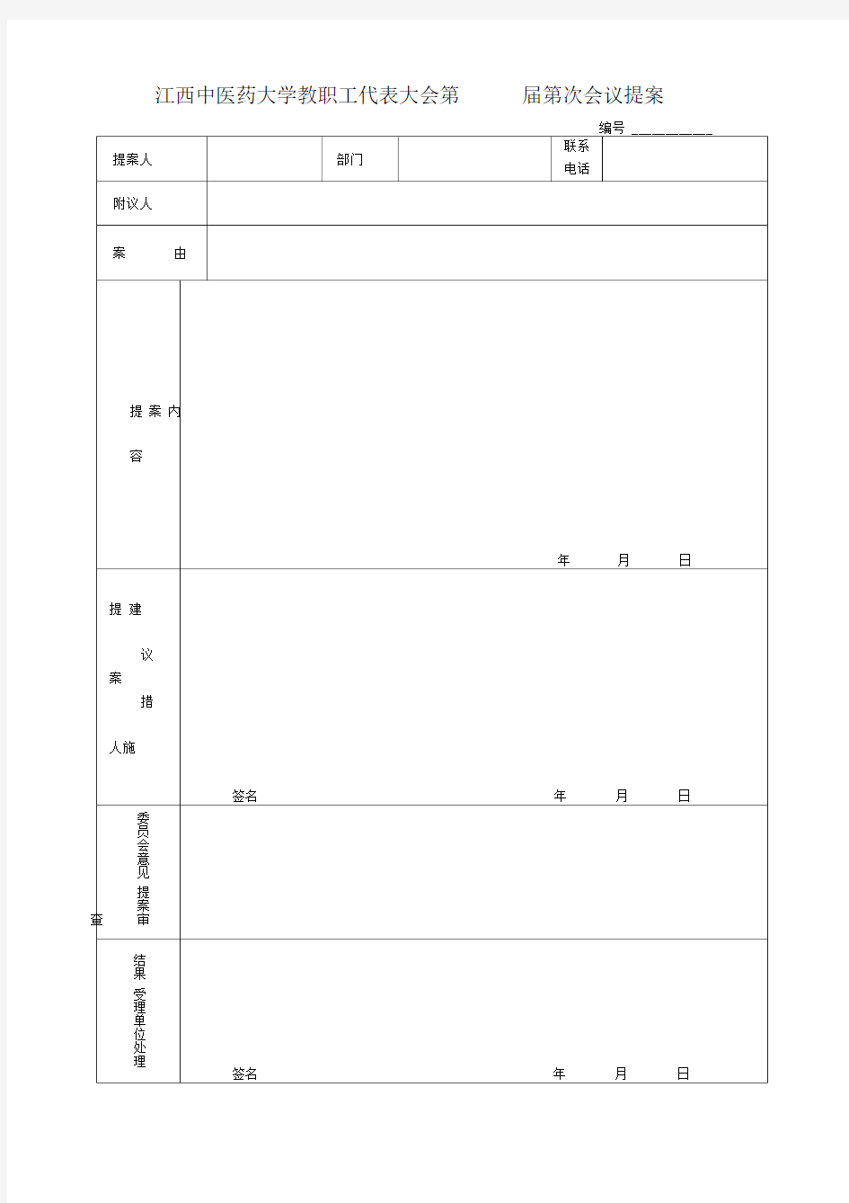 教代会提案表