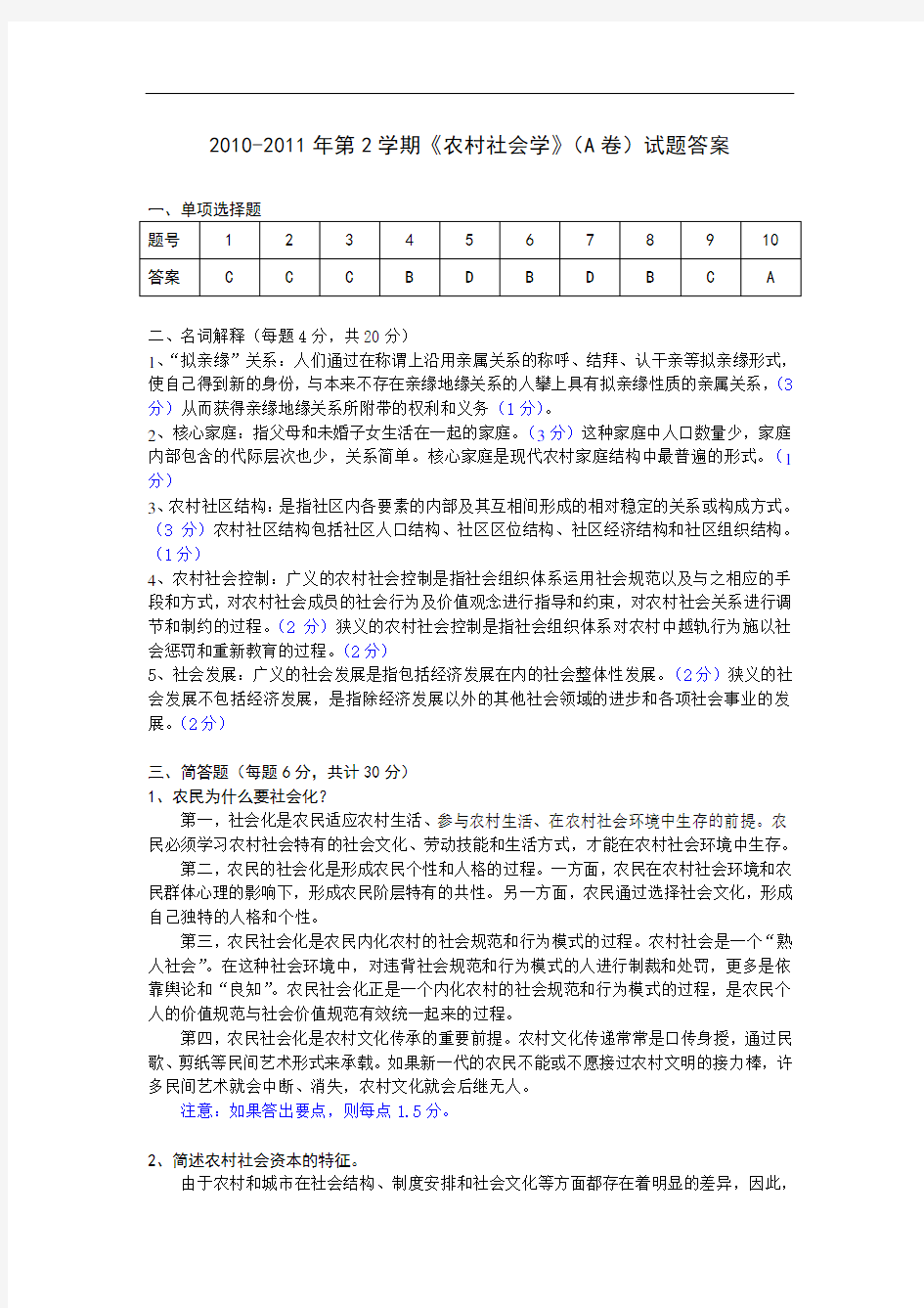 农村社会学：11答案