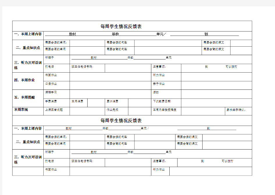 每周学生情况反馈表