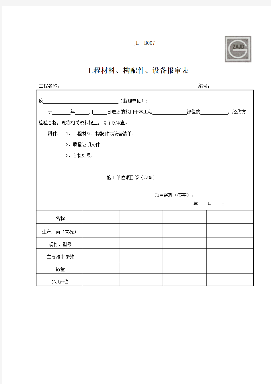 材料报审表JLB新版本表格