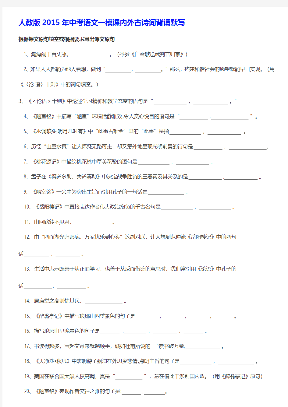 人教版2015年中考语文一模课内外古诗词背诵默写