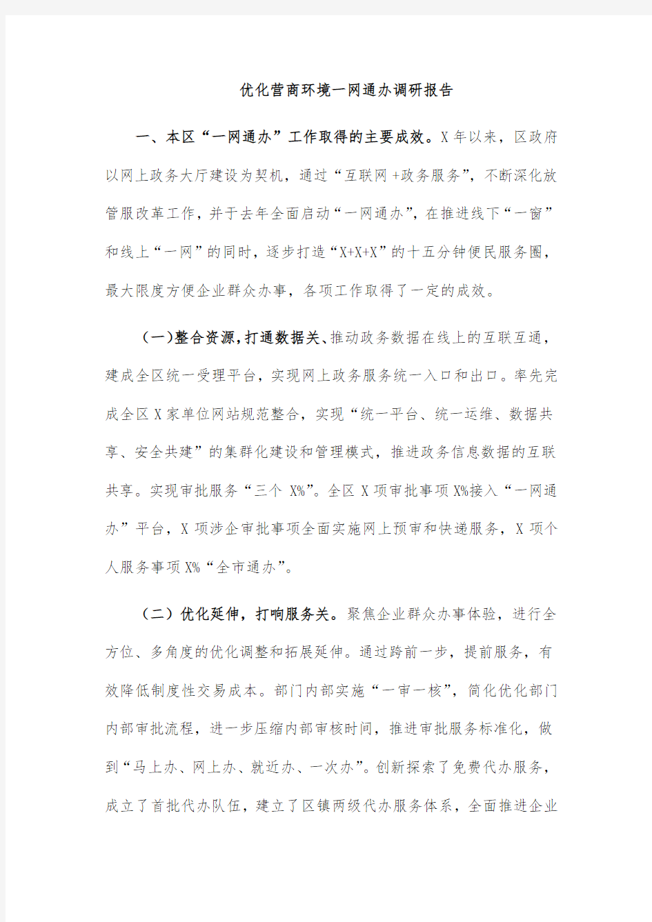 优化营商环境一网通办调研报告