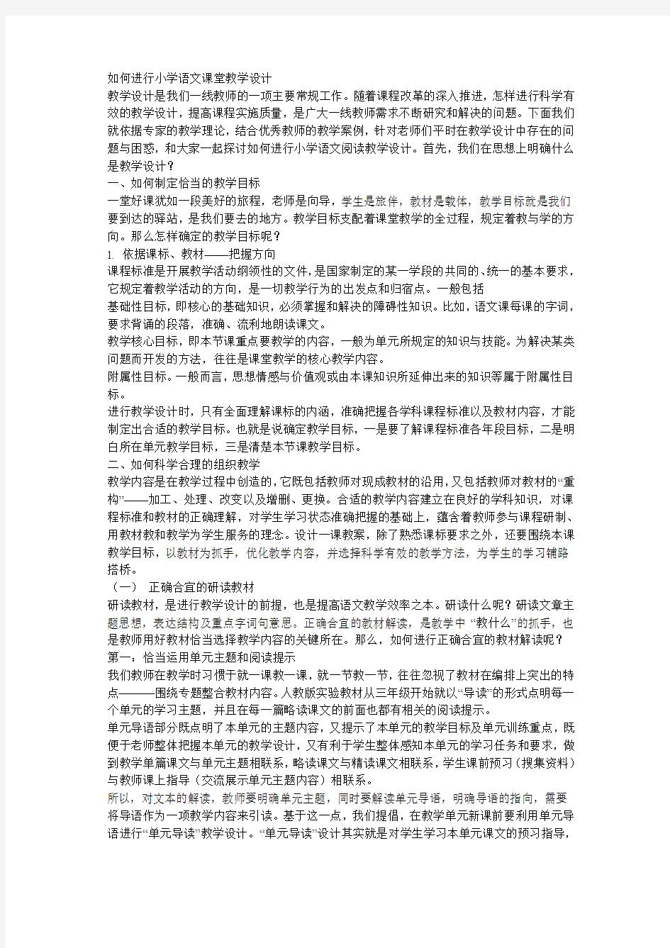 如何进行小学语文阅读教学设计