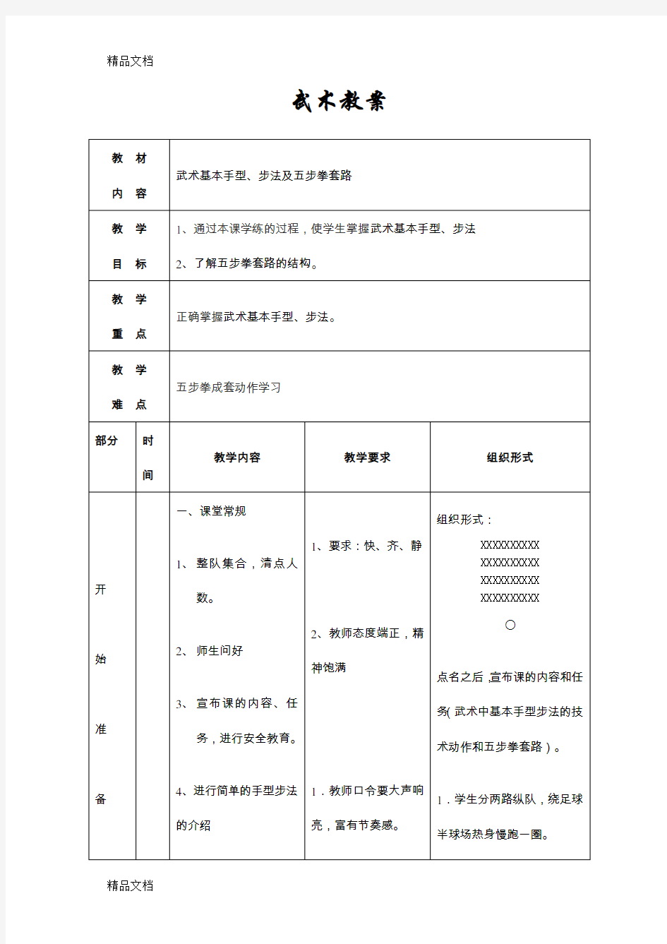 五步拳教案讲解学习