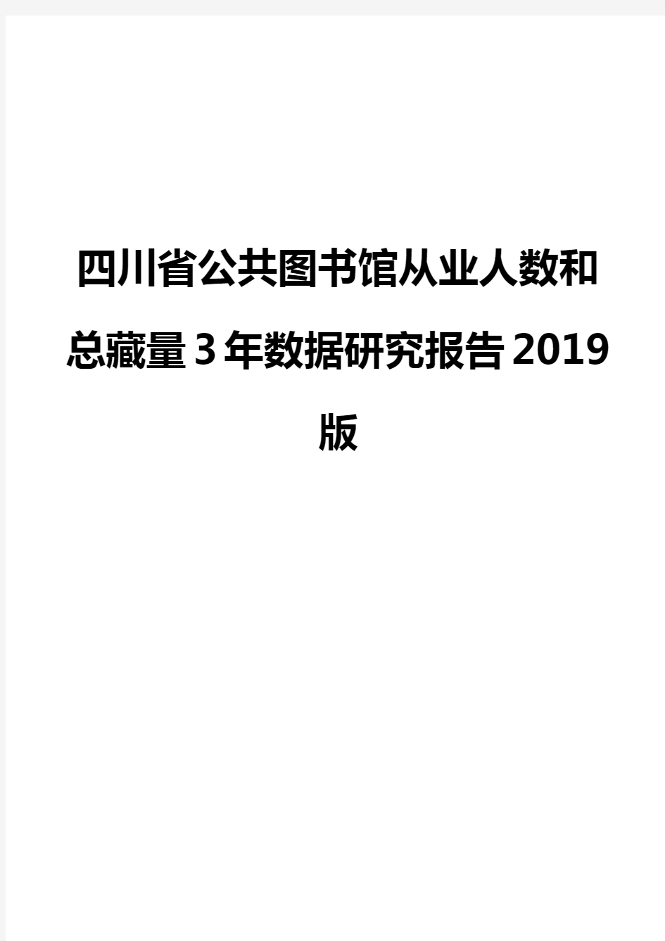 四川省公共图书馆从业人数和总藏量3年数据研究报告2019版