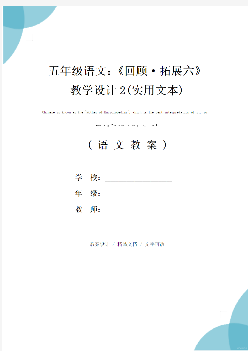 五年级语文：《回顾·拓展六》教学设计2(实用文本)