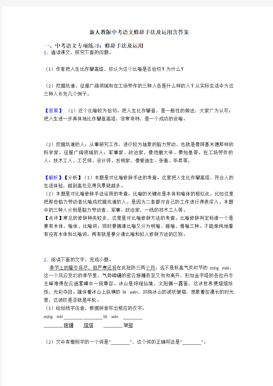 新人教版中考语文修辞手法及运用含答案