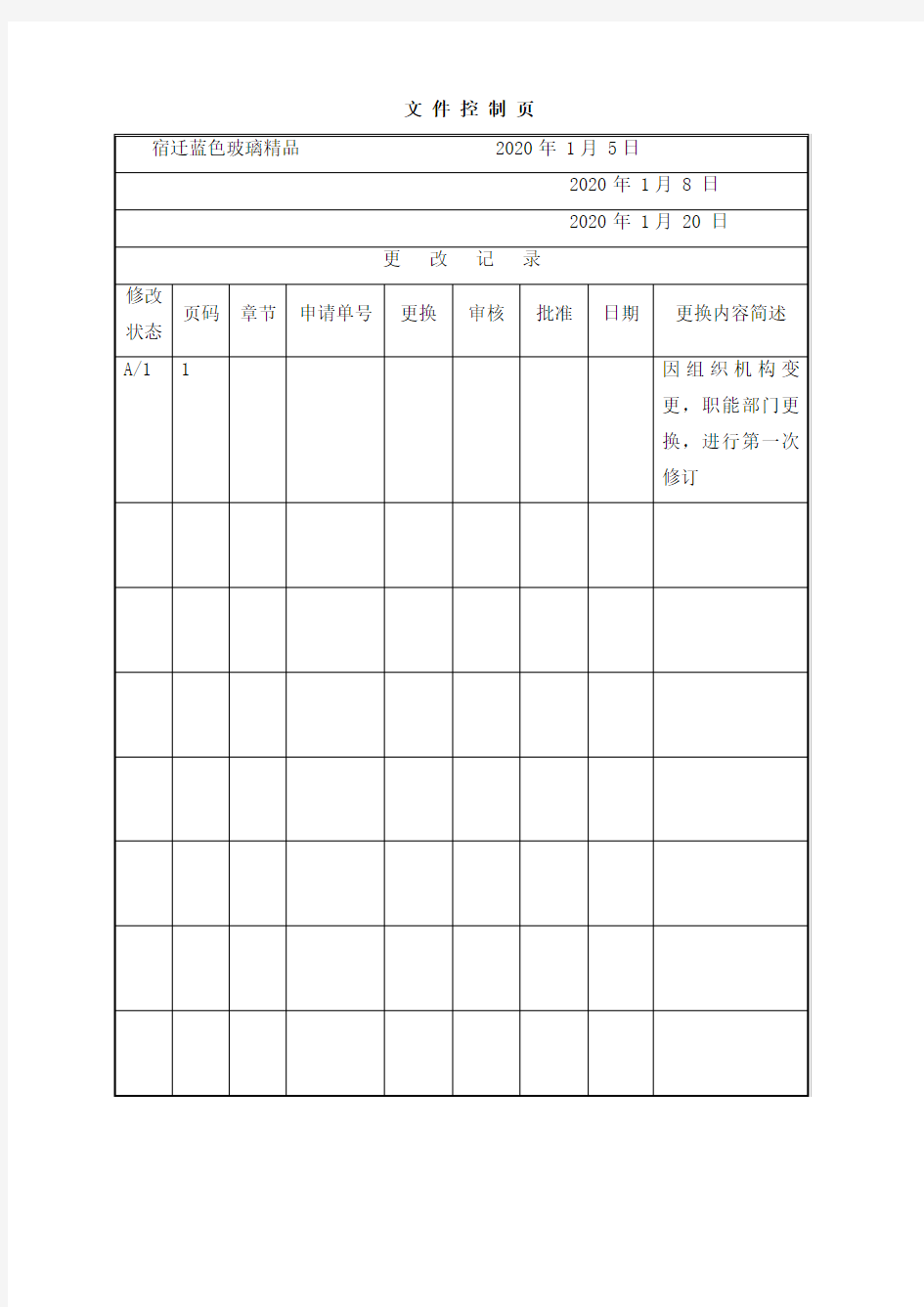 XXX年2月18日质量手册修改