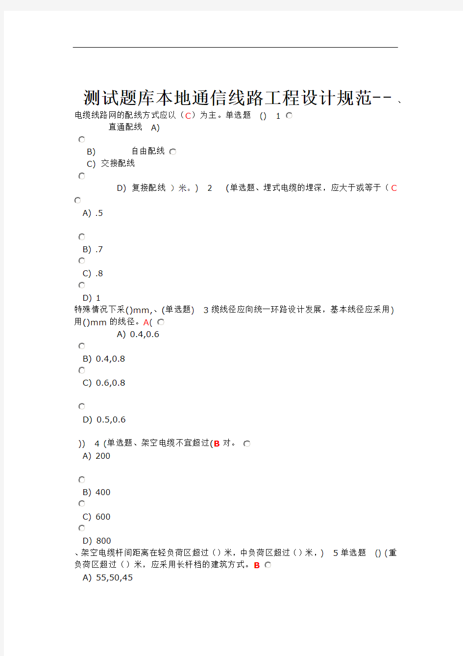 1本地通信线路工程设计规范 测试题库