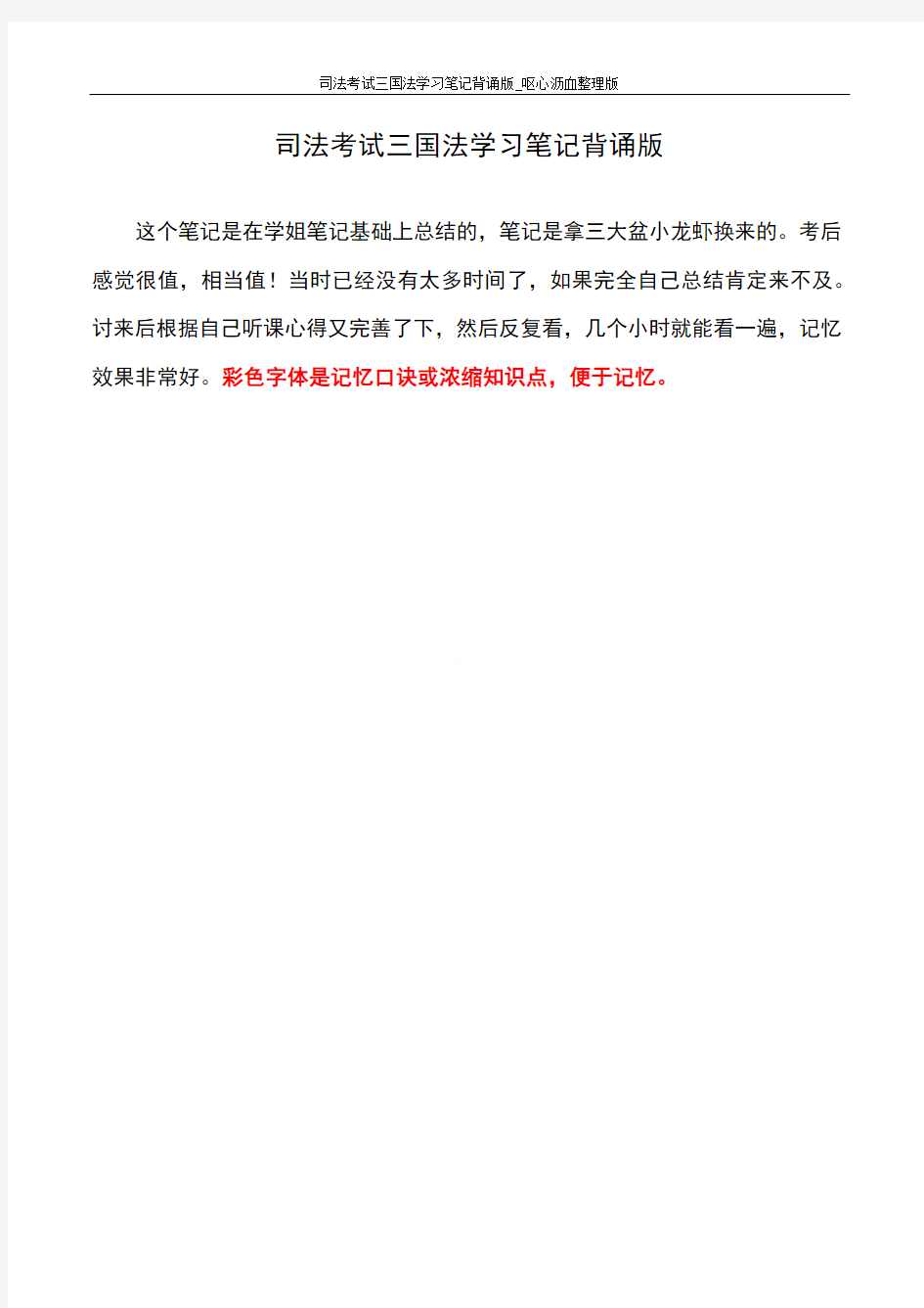 司法考试三国法学习笔记背诵版_呕心沥血整理版