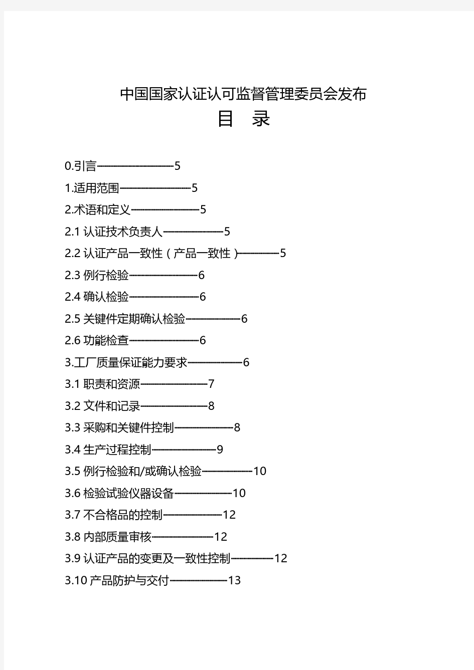 CNCA-00C-005_强制性产品认证实施规则