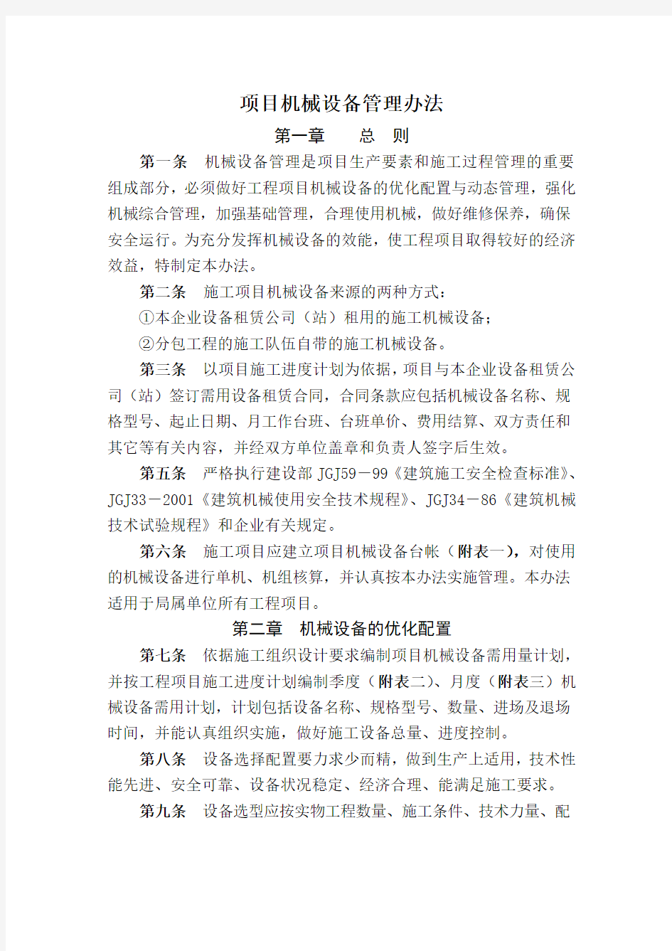 建筑行业项目机械设备管理办法