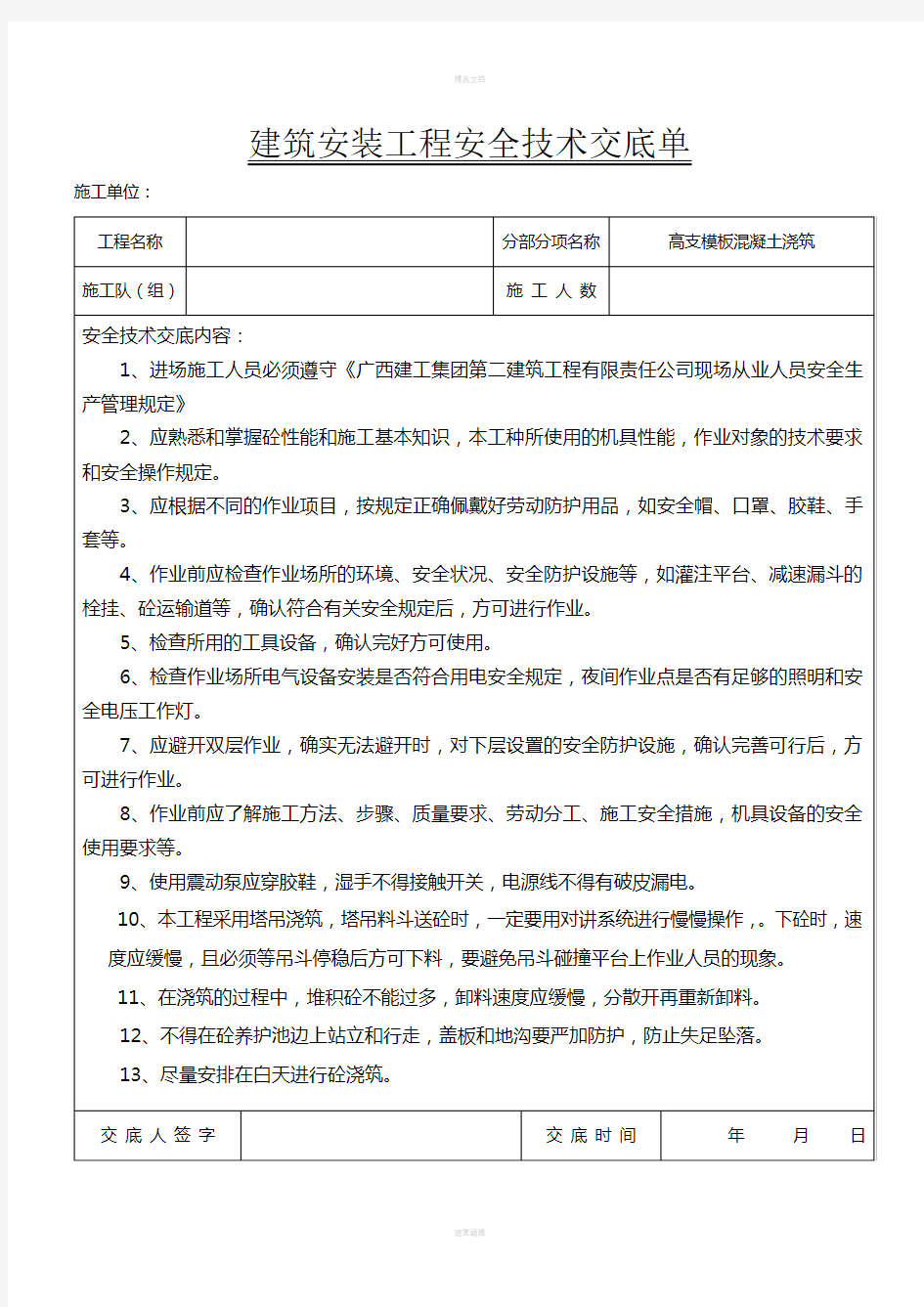 高支模混凝土安全技术交底