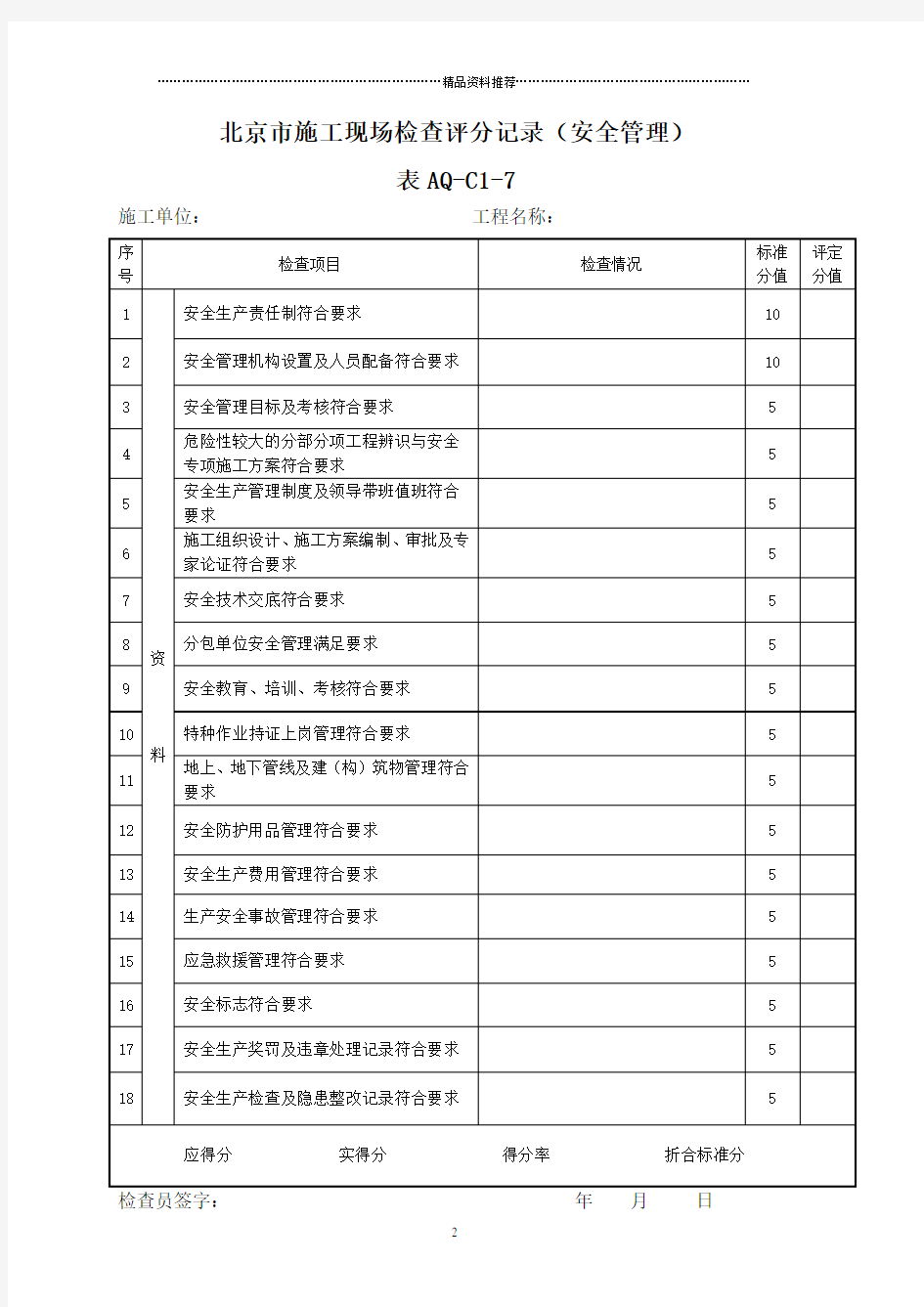 (十张表)安全资料管理规程施工现场评分表及评分说明