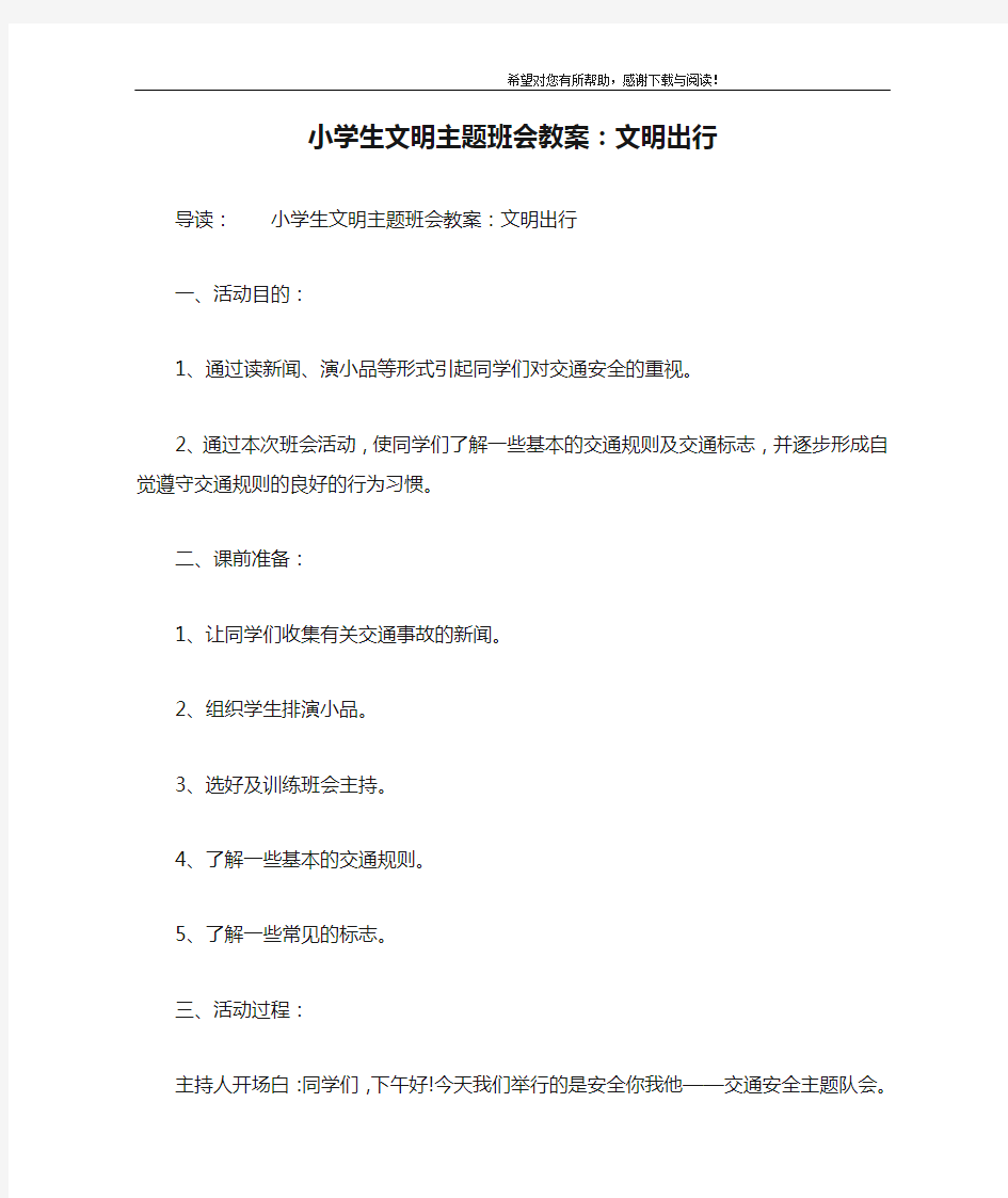 小学生文明主题班会教案：文明出行