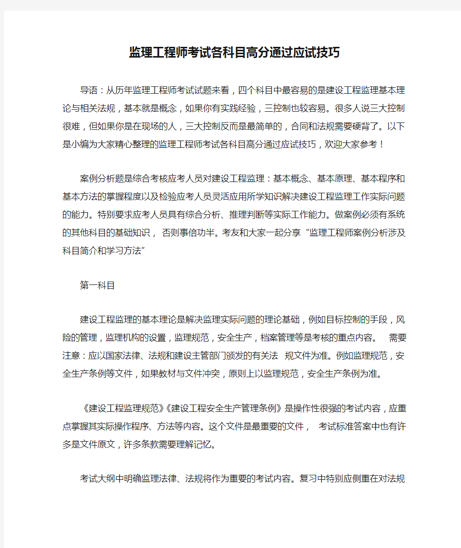 监理工程师考试各科目高分通过应试技巧