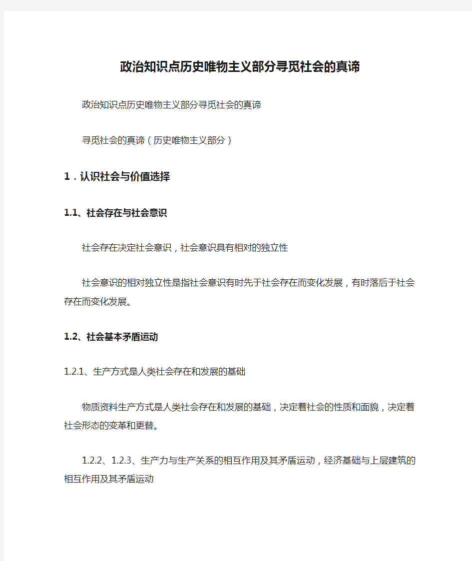 政治知识点历史唯物主义部分寻觅社会的真谛