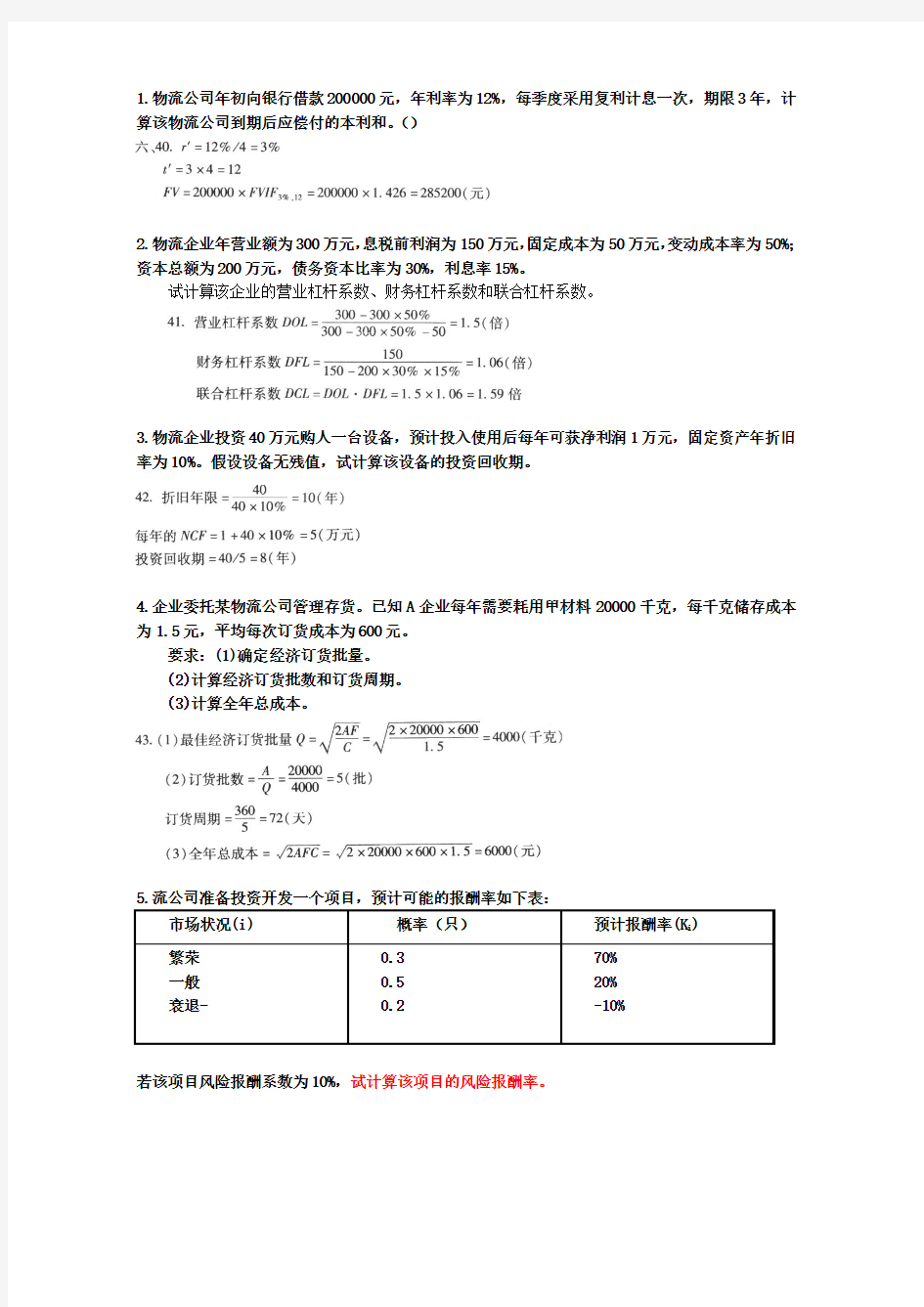 自考物流企业财务管理最全40套计算题(含答案).