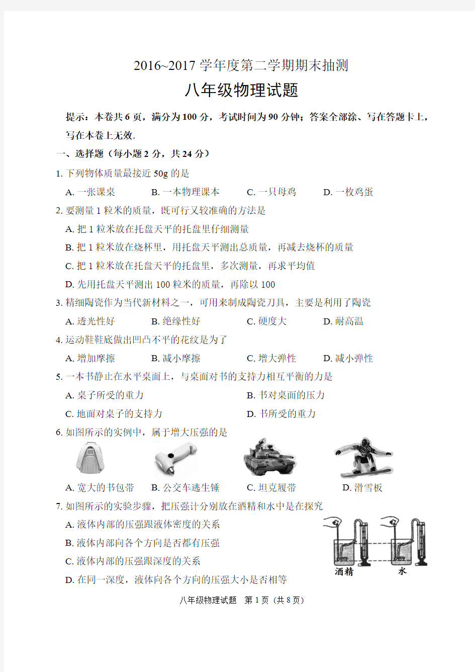 徐州市2016-2017八年级下册物理试卷(含答案)