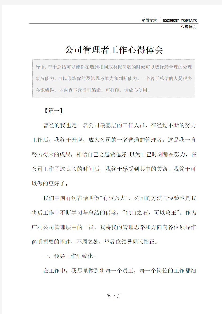 公司管理者工作心得体会