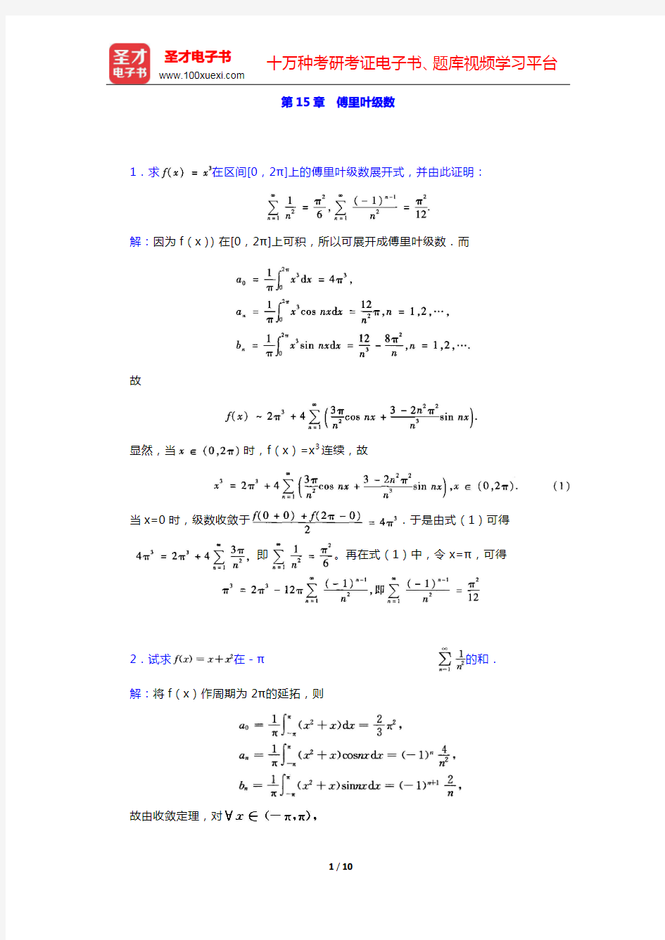 华东师范大学数学系《数学分析》(第4版)(下册)章节题库-傅里叶级数(圣才出品)