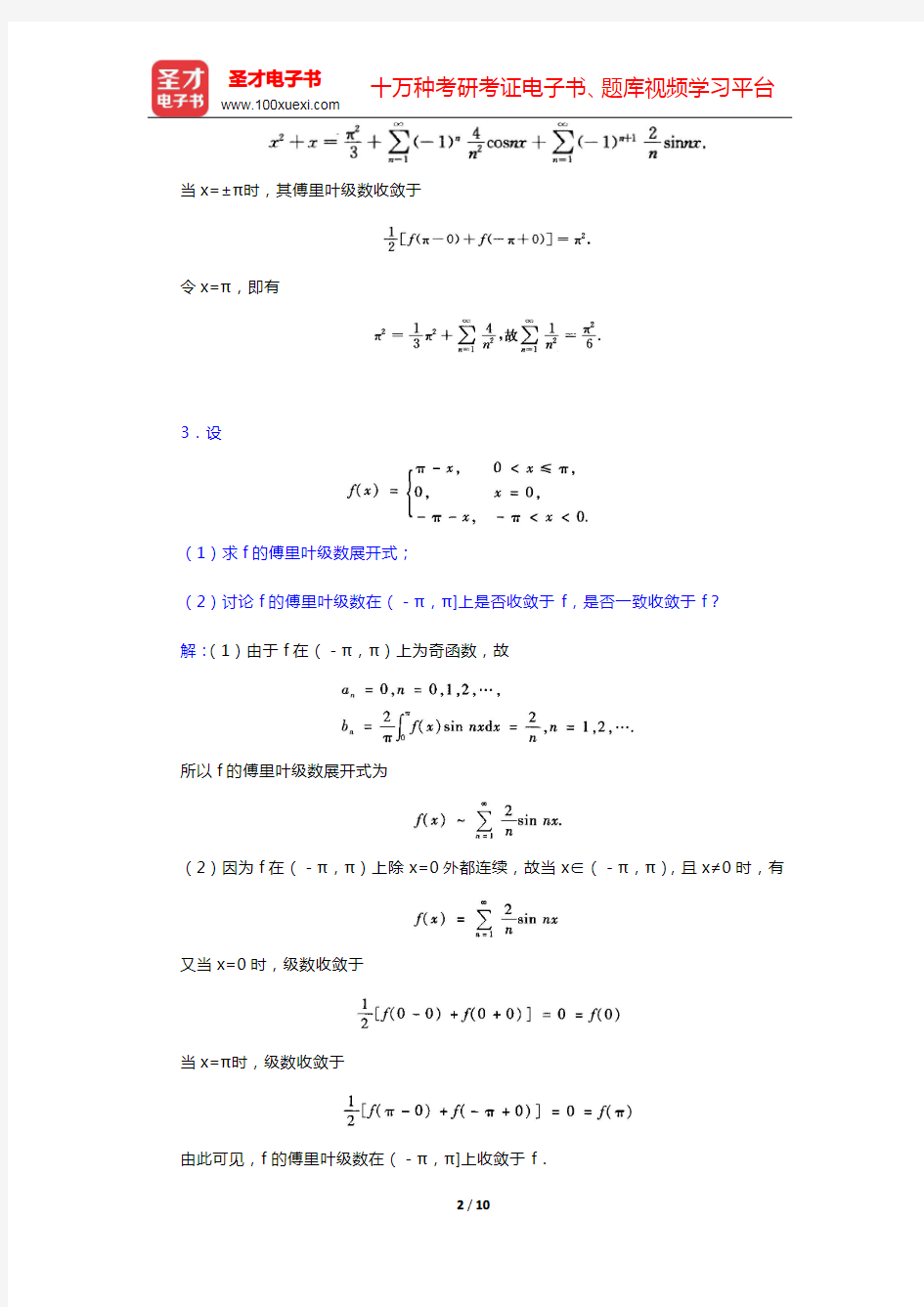 华东师范大学数学系《数学分析》(第4版)(下册)章节题库-傅里叶级数(圣才出品)
