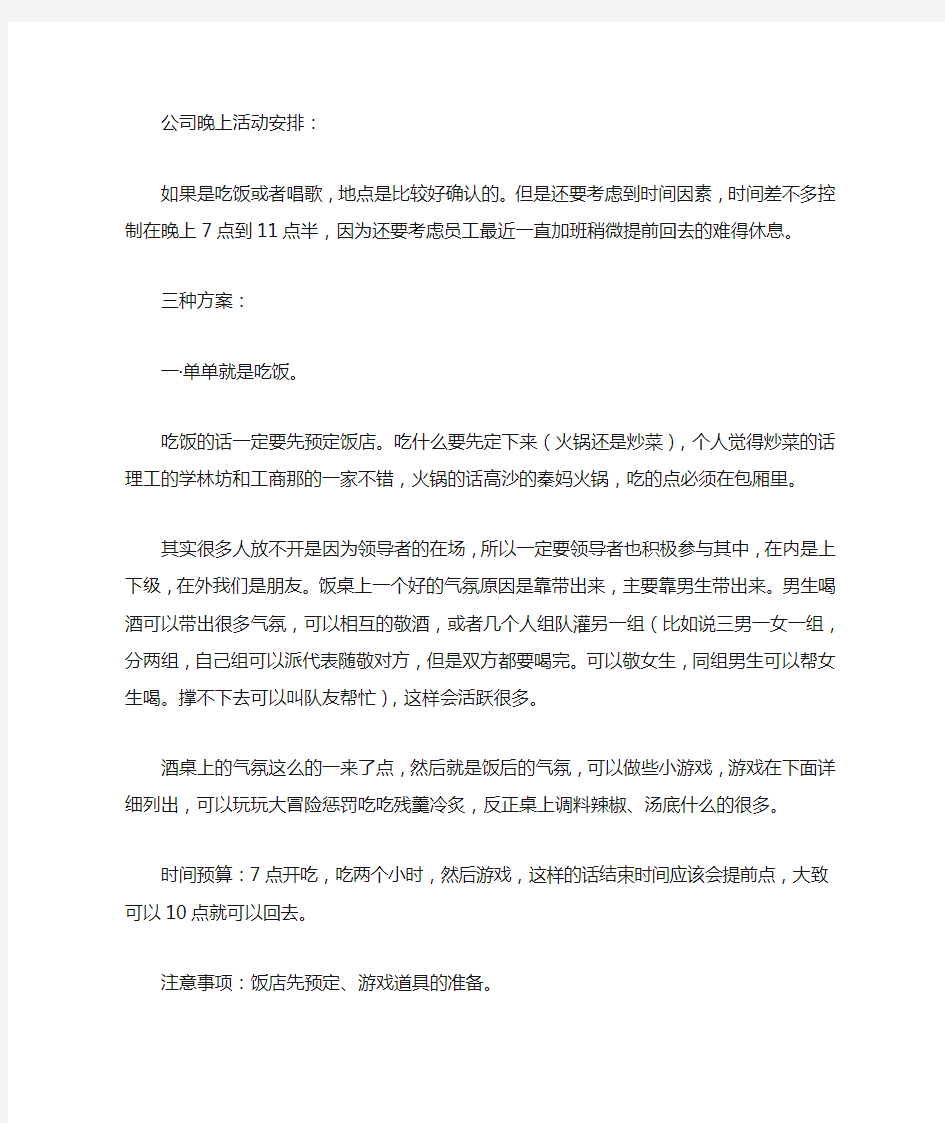 晚上公司活动策划方案