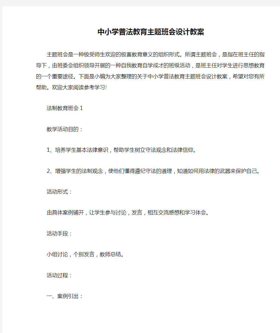 中小学普法教育主题班会设计教案 