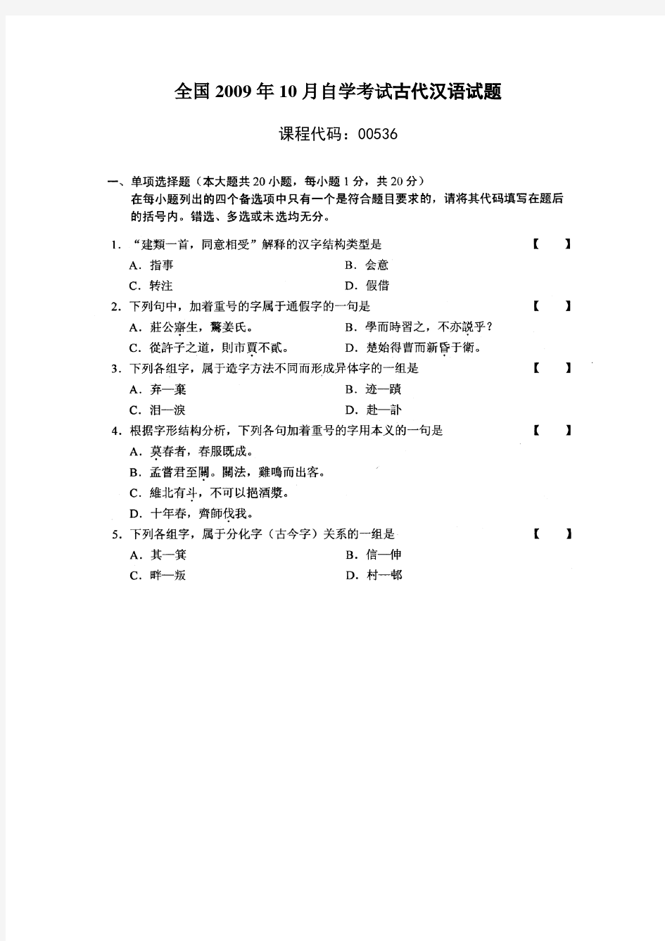 全国2009年10月自学考试古代汉语试题及参考答案