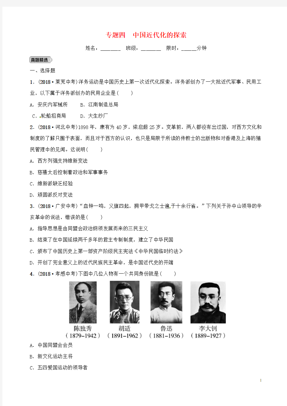 中考历史复习 专题四 中国近代化的探索中考真题演练