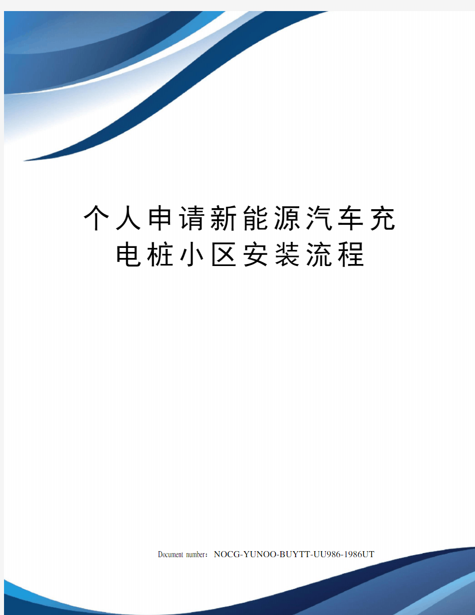 个人申请新能源汽车充电桩小区安装流程