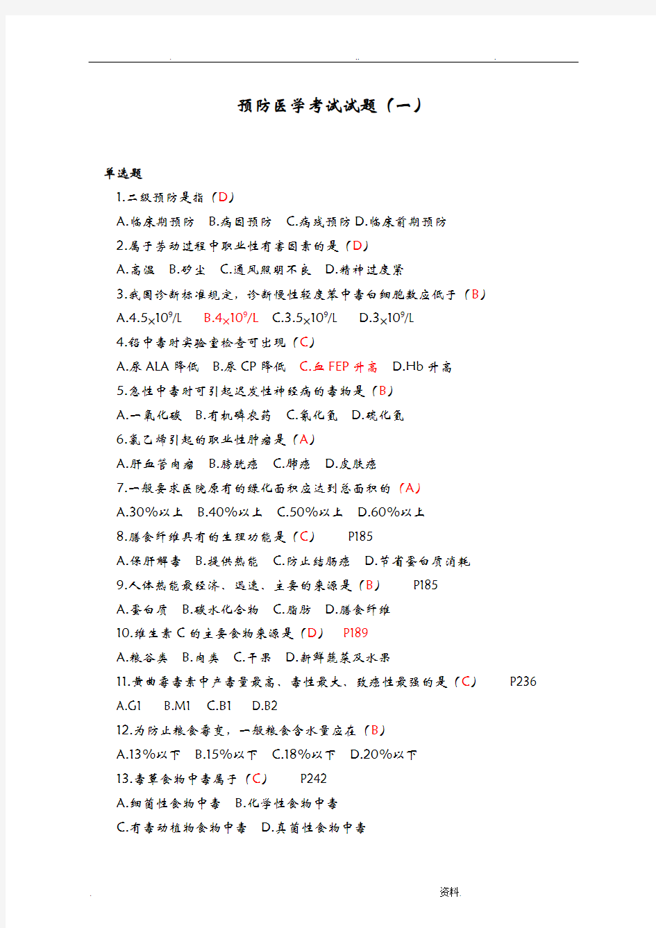 预防医学考试试题一