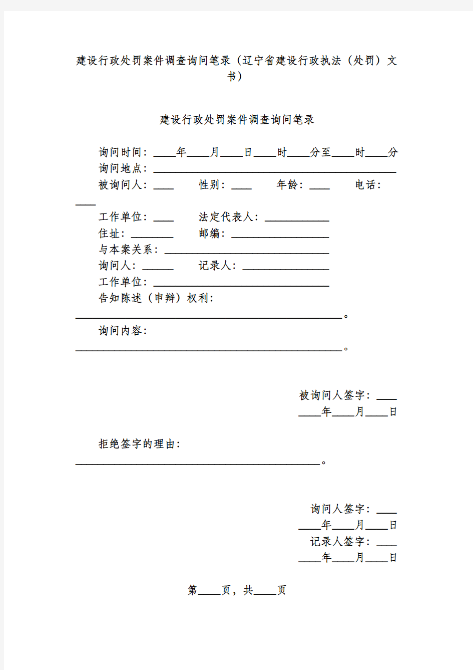 建设行政处罚案件调查询问笔录(辽宁省建设行政执法(处罚)文书)