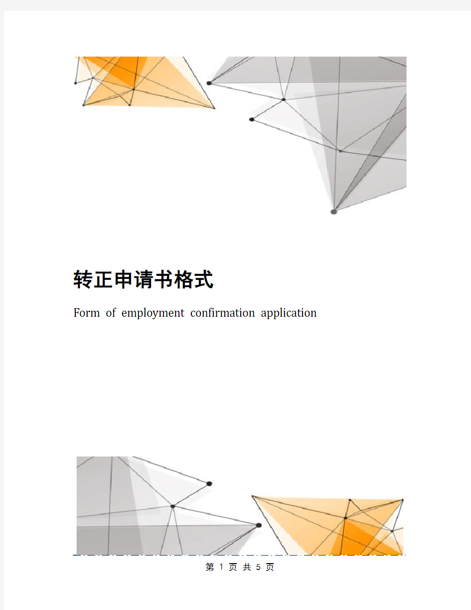 转正申请书格式