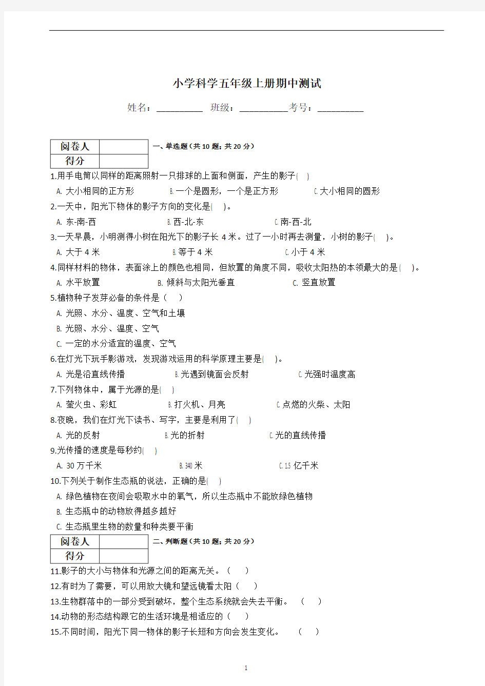 小学科学五年级上册期中测试(含答案)