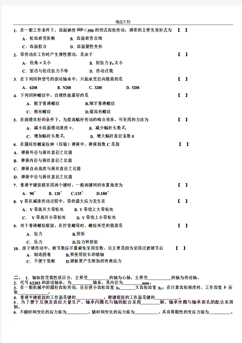 机械设计考试试题含其答案