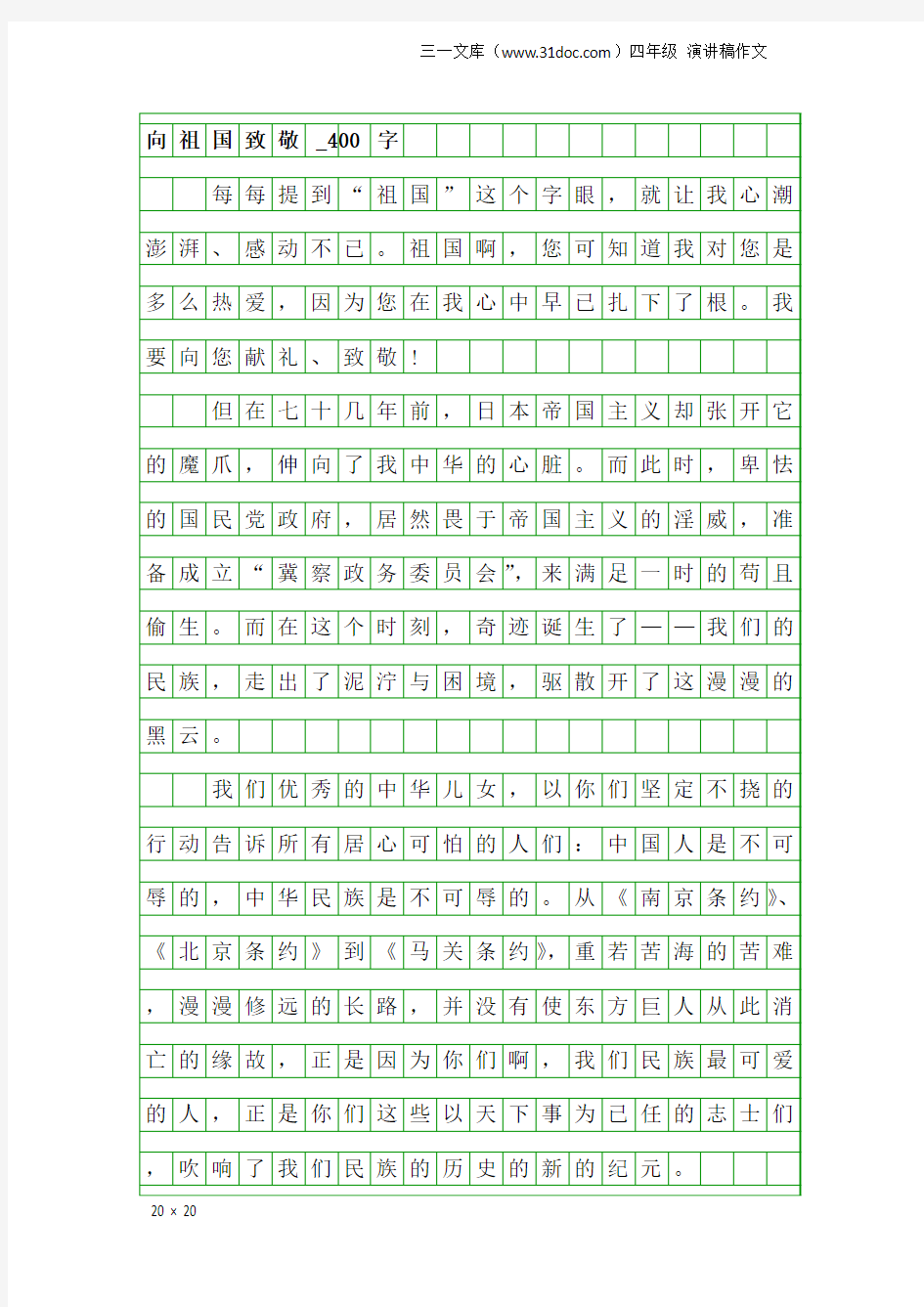 四年级演讲稿作文：向祖国致敬_400字