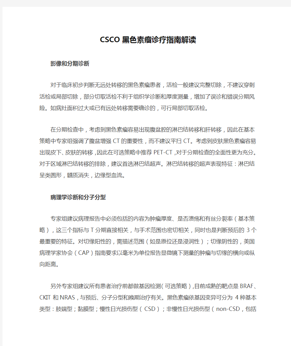 CSCO黑色素瘤诊疗指南解读