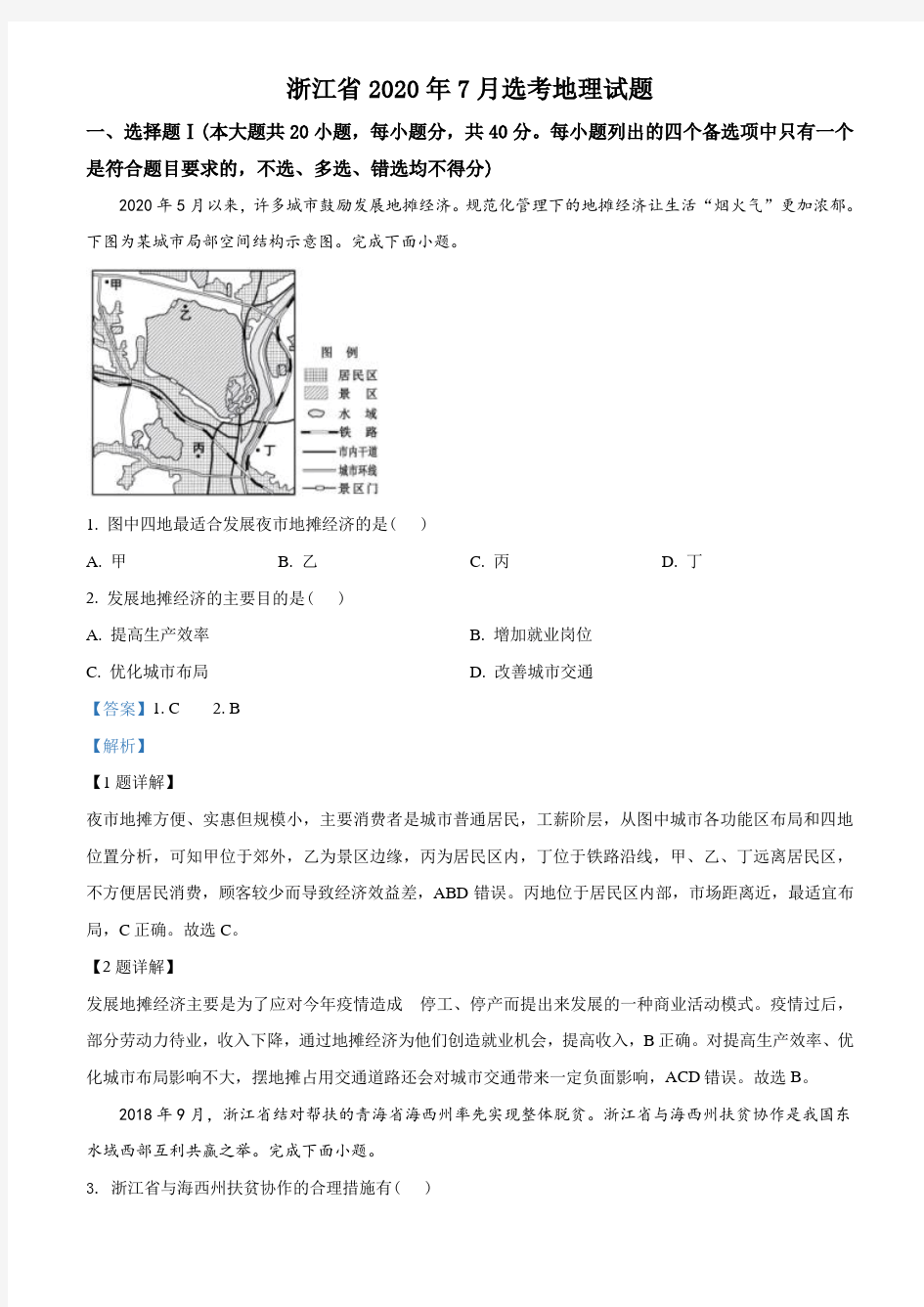 2020年浙江省高考地理试卷(7月选考)(教师版含解析)