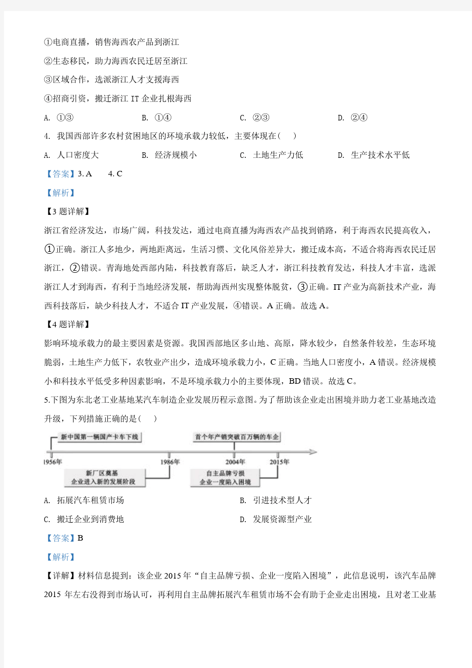 2020年浙江省高考地理试卷(7月选考)(教师版含解析)