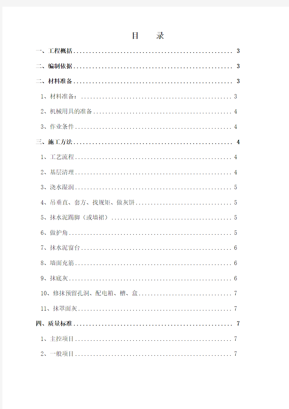 抹灰工程施工方案1